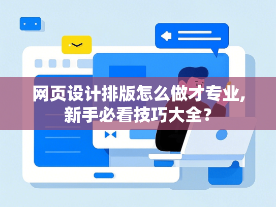 网页设计排版怎么做才专业,新手必看技巧大全？
