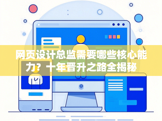 网页设计总监需要哪些核心能力？十年晋升之路全揭秘