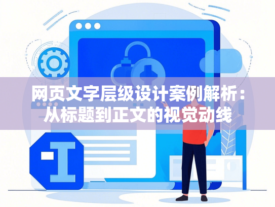 网页文字层级设计案例解析：从标题到正文的视觉动线