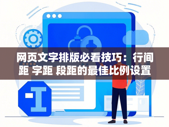 网页文字排版必看技巧：行间距 字距 段距的最佳比例设置
