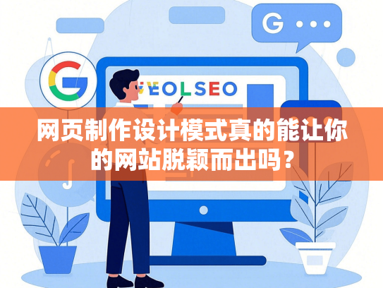 网页制作设计模式真的能让你的网站脱颖而出吗？