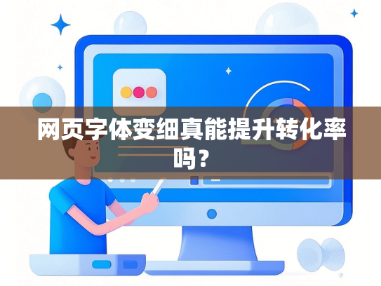 网页字体变细真能提升转化率吗？