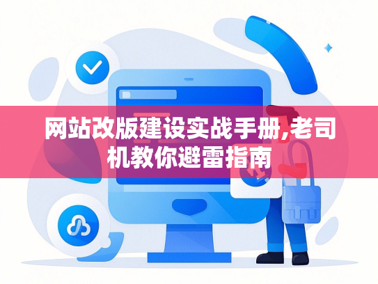 网站改版建设实战手册,老司机教你避雷指南-第1张图片