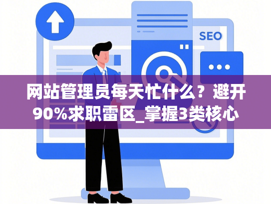 网站管理员每天忙什么？避开90%求职雷区_掌握3类核心技能涨薪47%