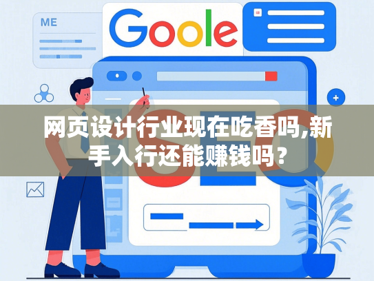 网页设计行业现在吃香吗,新手入行还能赚钱吗？