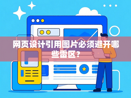 网页设计引用图片必须避开哪些雷区？