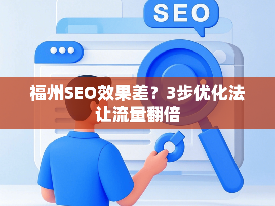 福州SEO效果差？3步优化法让流量翻倍