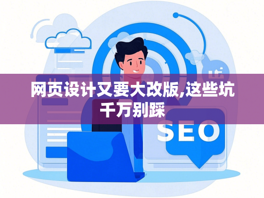 网页设计又要大改版,这些坑千万别踩