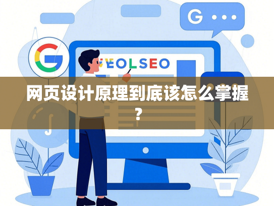 网页设计原理到底该怎么掌握？