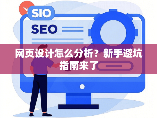 网页设计怎么分析？新手避坑指南来了-第1张图片