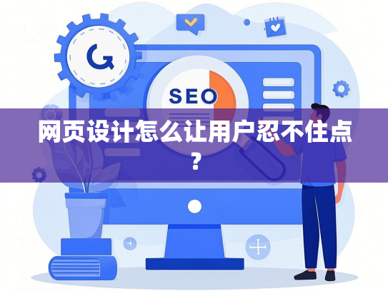 网页设计怎么让用户忍不住点？