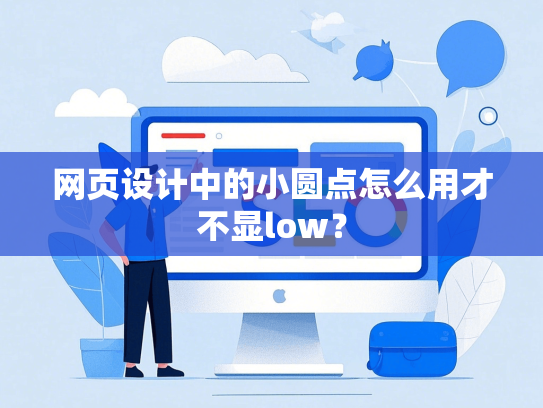 网页设计中的小圆点怎么用才不显low？-第1张图片