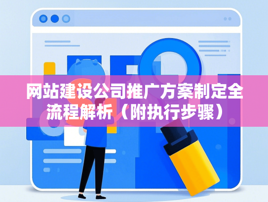 网站建设公司推广方案制定全流程解析（附执行步骤）-第1张图片
