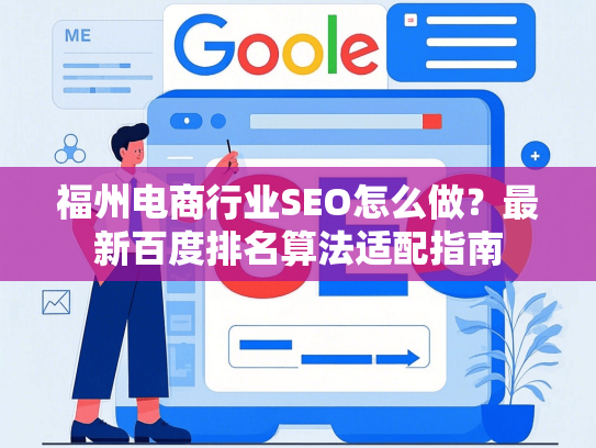 福州电商行业SEO怎么做？最新百度排名算法适配指南
