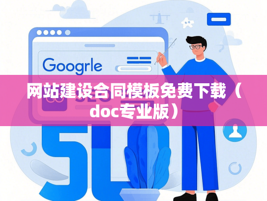 网站建设合同模板免费下载（doc专业版）