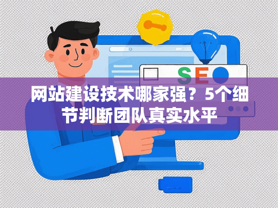 网站建设技术哪家强？5个细节判断团队真实水平