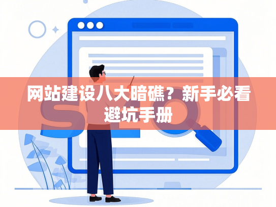 网站建设八大暗礁？新手必看避坑手册