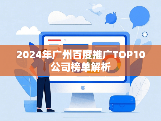 2024年广州百度推广TOP10公司榜单解析