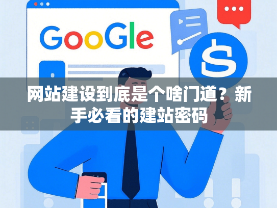 网站建设到底是个啥门道？新手必看的建站密码