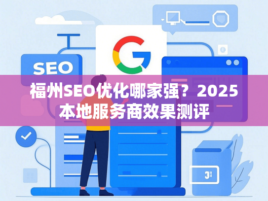福州SEO优化哪家强？2025本地服务商效果测评