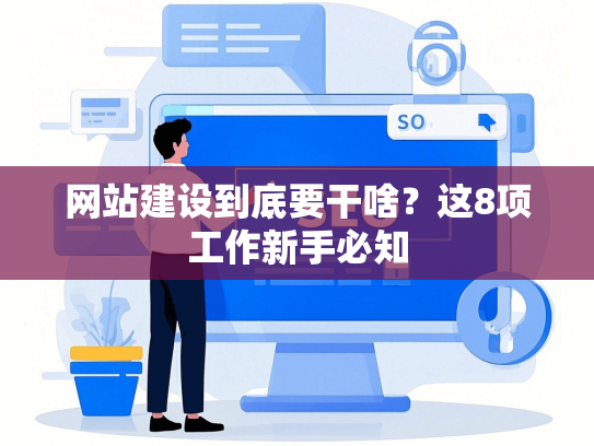 网站建设到底要干啥？这8项工作新手必知-第1张图片