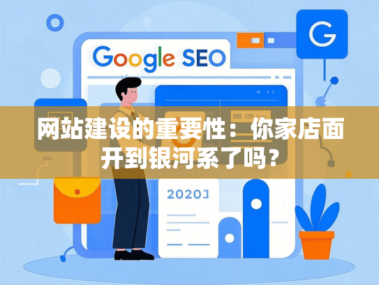 网站建设的重要性：你家店面开到银河系了吗？