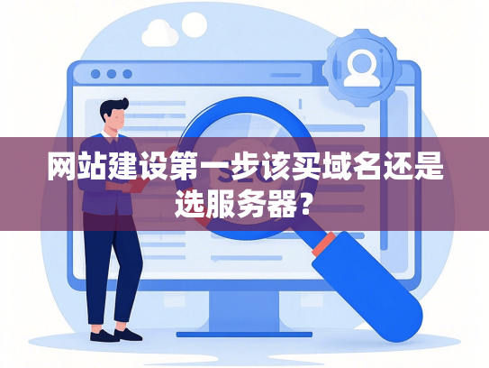 网站建设第一步该买域名还是选服务器？