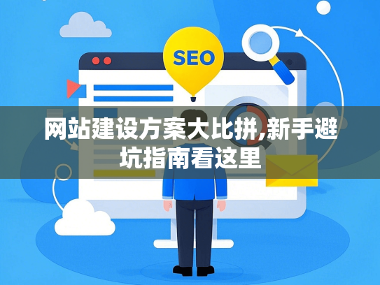 网站建设方案大比拼,新手避坑指南看这里