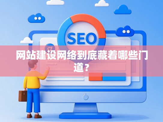 网站建设网络到底藏着哪些门道？