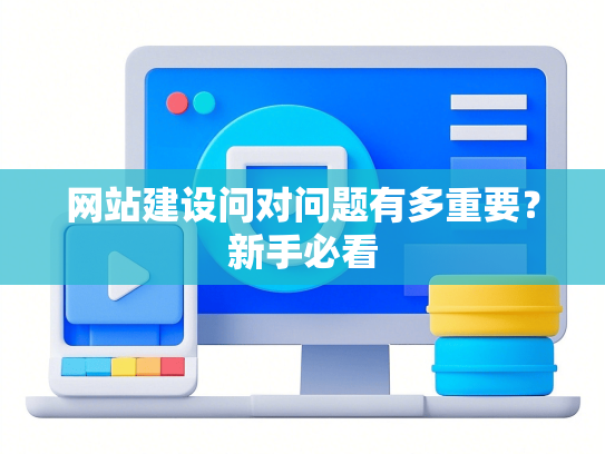 网站建设问对问题有多重要？新手必看