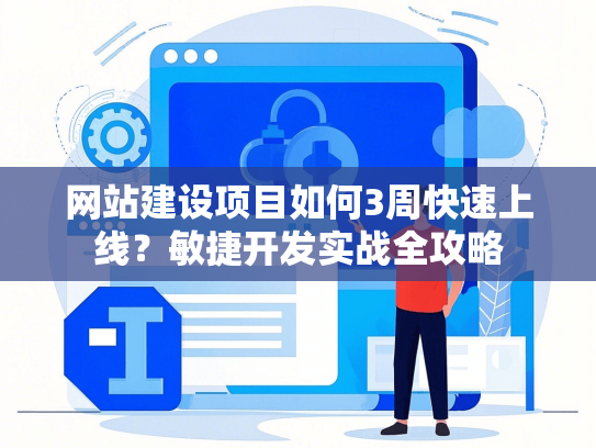 网站建设项目如何3周快速上线？敏捷开发实战全攻略