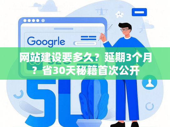 网站建设要多久？延期3个月？省30天秘籍首次公开
