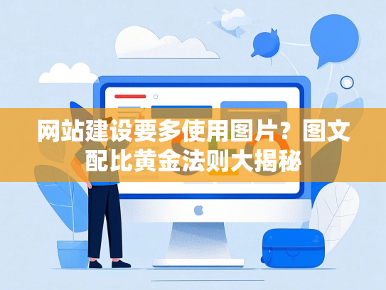 网站建设要多使用图片？图文配比黄金法则大揭秘