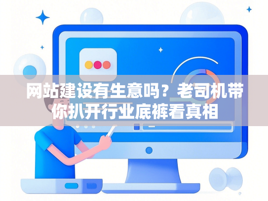 网站建设有生意吗？老司机带你扒开行业底裤看真相