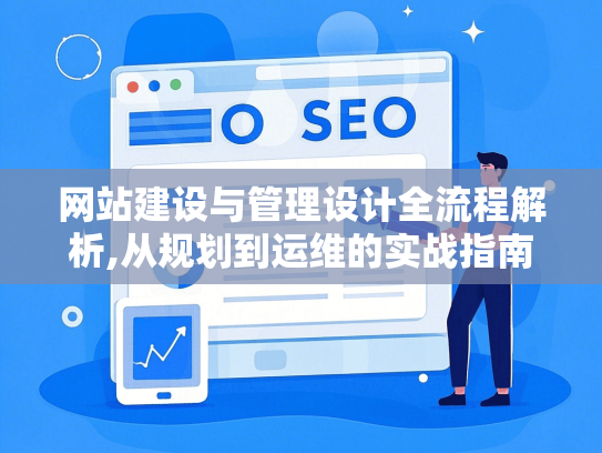 网站建设与管理设计全流程解析,从规划到运维的实战指南-第1张图片