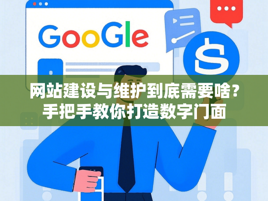 网站建设与维护到底需要啥？手把手教你打造数字门面