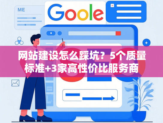 网站建设怎么踩坑？5个质量标准+3家高性价比服务商