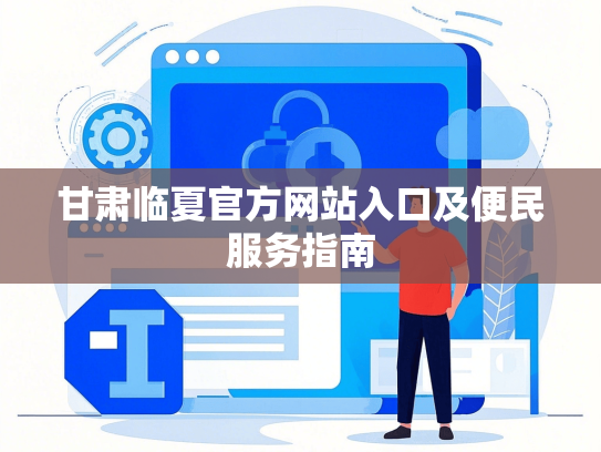 甘肃临夏官方网站入口及便民服务指南