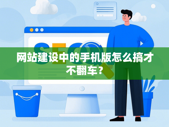 网站建设中的手机版怎么搞才不翻车？