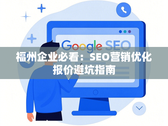 福州企业必看：SEO营销优化报价避坑指南