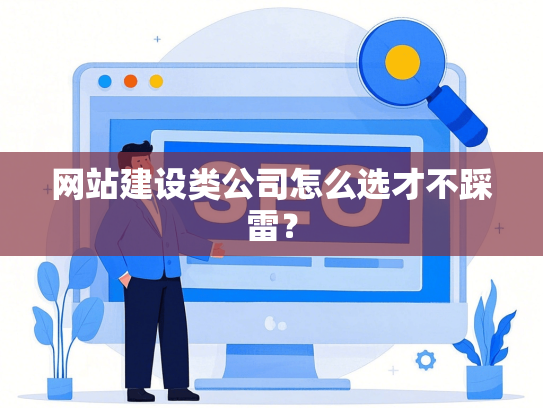 网站建设类公司怎么选才不踩雷？