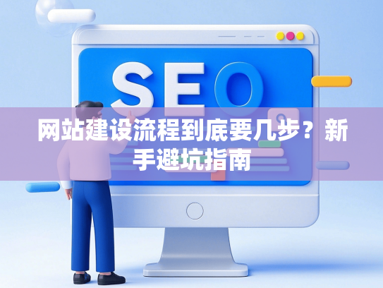 网站建设流程到底要几步？新手避坑指南-第1张图片