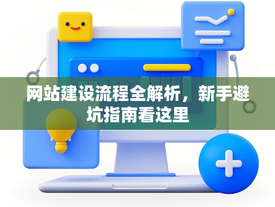网站建设流程全解析，新手避坑指南看这里-第1张图片