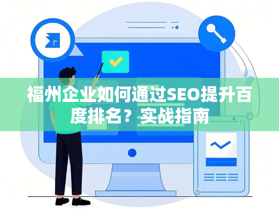 福州企业如何通过SEO提升百度排名？实战指南-第1张图片