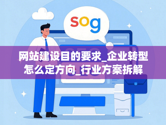 网站建设目的要求_企业转型怎么定方向_行业方案拆解-第1张图片