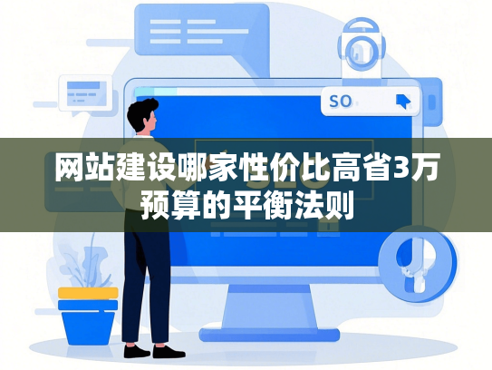 网站建设哪家性价比高省3万预算的平衡法则