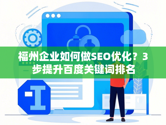 福州企业如何做SEO优化？3步提升百度关键词排名-第1张图片