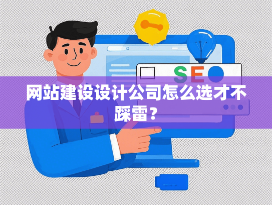网站建设设计公司怎么选才不踩雷？