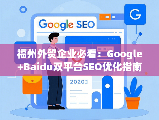福州外贸企业必看：Google+Baidu双平台SEO优化指南-第1张图片