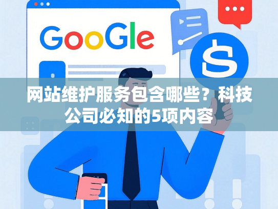 网站维护服务包含哪些？科技公司必知的5项内容